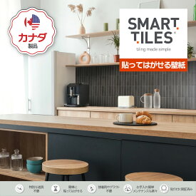 【スマートタイル公式】 貼ってはがせる壁紙 Morocco Toulal 3Dステッカー DIY キッチン洗面台用 カナダ製 高品質 Smart Tiles