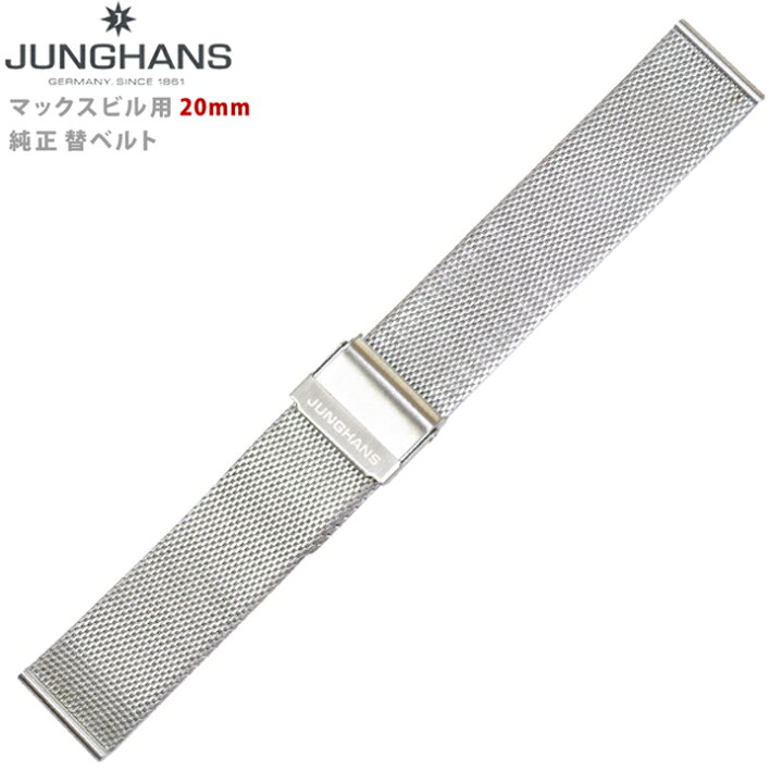 楽天市場】JUNGHANS ユンハンス マックスビル用 純正 替ベルト 20mm 