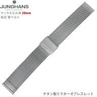 JUNGHANS ユンハンス マックスビル用 純正 替ベルト 20mm チタン製ミラネーゼブレスレット メンズ 並行輸…