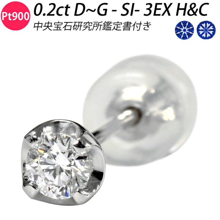 楽天市場】メンズ Pt900 ダイヤピアス 0.2ct D SI1 3EX H&C 中央宝石 