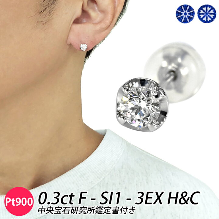 楽天市場】メンズ Pt900 ダイヤピアス 0.3ct F SI1 3EX H&C 中央宝石  