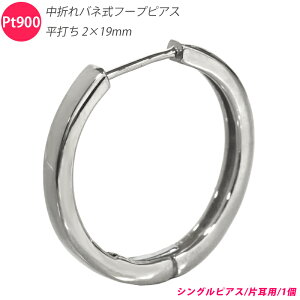Pt900 シングル 片耳 中折れバネ式フープピアス 平打ち 2×19mm 2mm 19mm プラチナ 1個 小ぶり 日本製