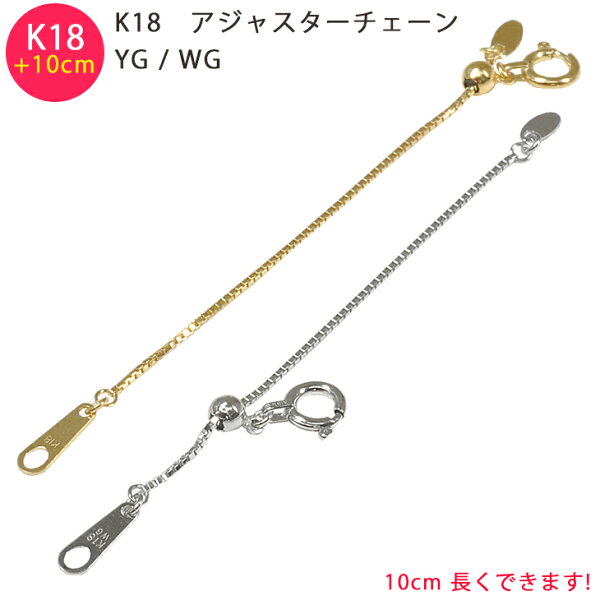 K18 ベネチアン 10cm スライド式 アジャスターチェーン 0.7mm 10cm延長 ホワイトゴールド イエローゴールド ベネチアンチェーン 送料無料