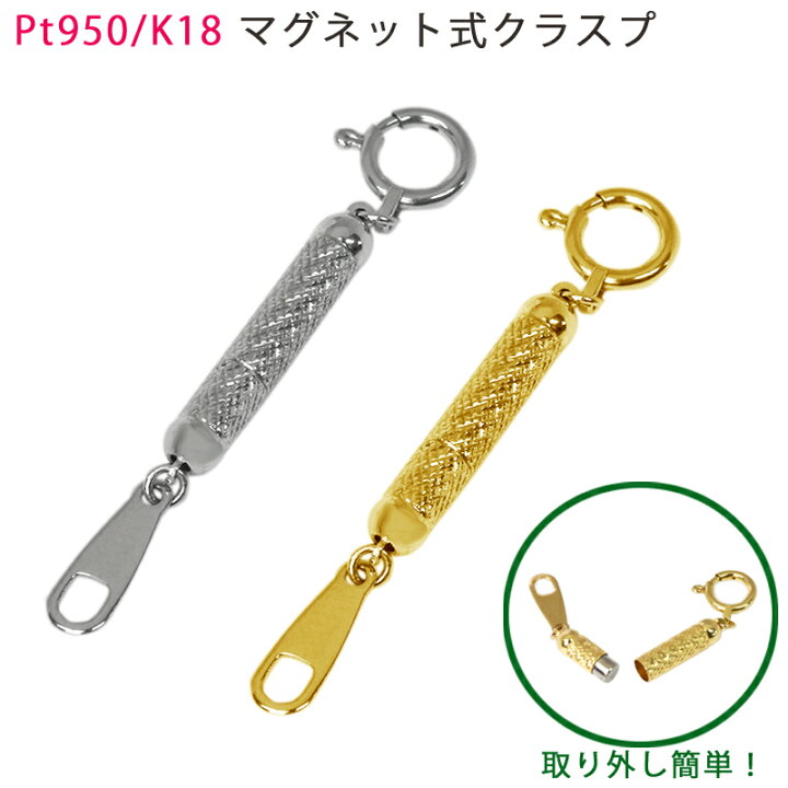 楽天市場】K18 PT950 マグネット式クラスプ 留め 金具 アジャスター 