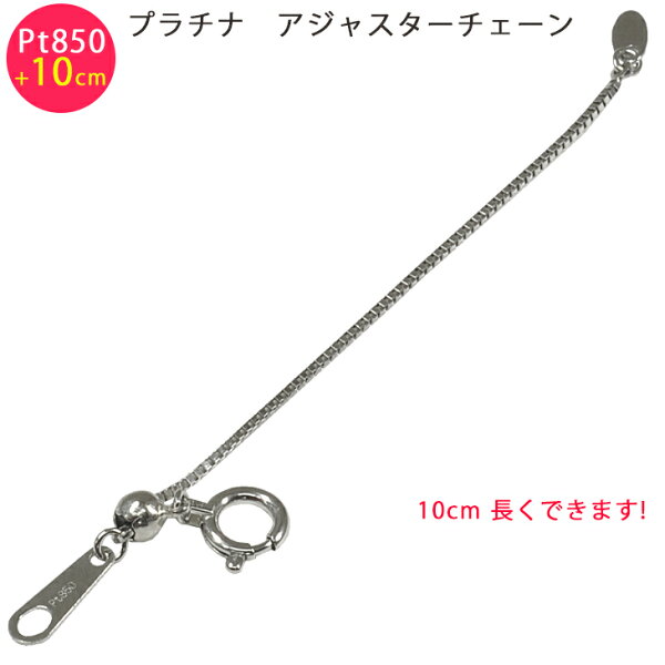 Pt850 ベネチアン 10cm スライド式 アジャスターチェーン 0.7mm 10cm延長 プラチナ ベネチアンチェーン 日本製 送料無料