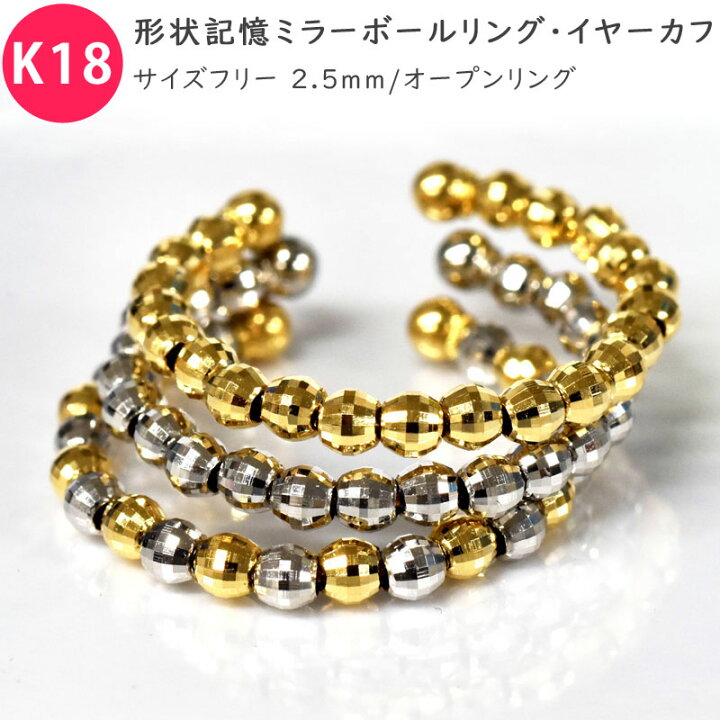 楽天市場】K18 2.5mm ミラーボール オープンリング イヤーカフ 形状  