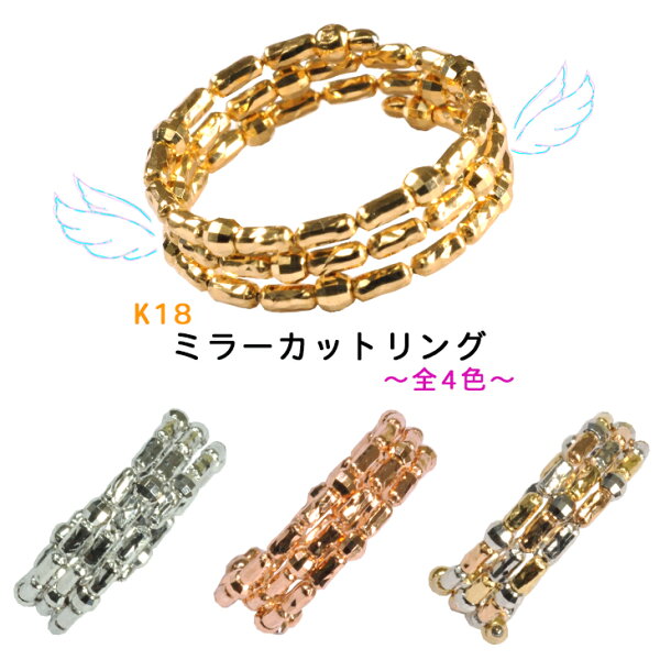 K18 ミラーカットリング 形状記憶 ゴールド 刻印入り ミラーカット レディース スパイラル 【sm26】 【ミラーボール】【18金】【イエローゴールド】【ホワイトゴールド】【ピンクゴールド】【指輪】【形状記憶合金】