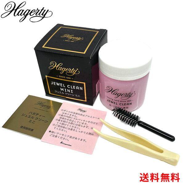 Hagerty ハガティ ジュエリークリーナー ジュエルクリーン ミニ お手入れ 洗浄液 お手入れ 送料無料【JEWEL CLEAN MINI】【洗浄】【ピカピカ】【クリーニング】【掃除】【ゴールド】【指輪】【ネックレス】【ハガティー】