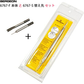 BERGEON ベルジョン バネ棒外し 6767-F + 6767-Sの替え先 セット バネ棒用工具 【クリックポストで送料無料】【時計用工具】【時計工具】【腕時計】【修理】【調整】