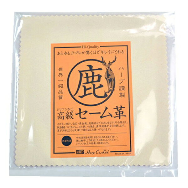 ＼楽天ランキング入賞／HARP セーム皮 セーム革 150×150 No.831 鹿皮 プレスシリコン加工 クリックポストで送料無料