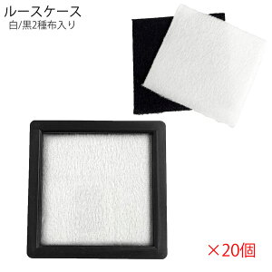 ルースケース L41BK 1ダース20個 ブラック 黒 裸石 色石 サンプルケース 宝石 ディスプレイ 収納 送料無料