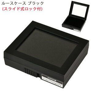 大切なルースの保管に♪ ルースケース L71BK 約 88×74×24 ブラック 黒 宝石 ディスプレイ 収納 クリックポスト送料無料 ケース ジュエリー 裸石 ダイヤモンド