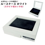 大切なルースの保管に♪ ルースケース L71WB 約 88×74×24 ホワイト×ブラック 白 宝石 ディスプレイ 収…