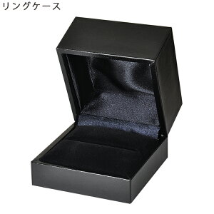 リングケース ブラック 1〜2本収納 指輪の箱 ケース