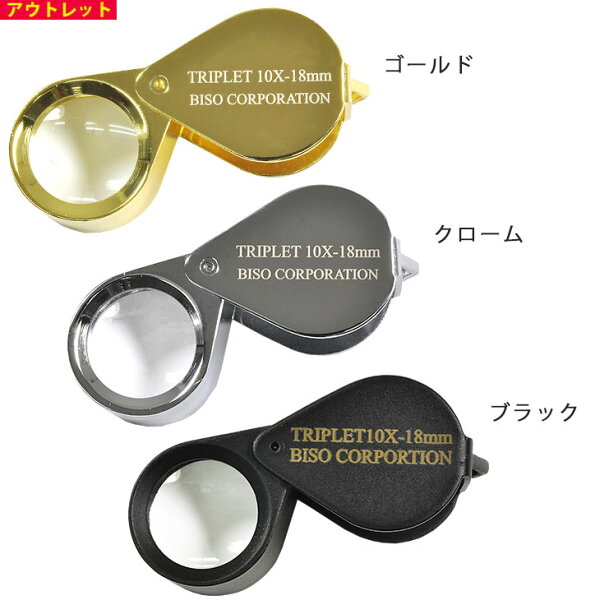 10倍トリプレットルーペ  宝石用ルーペ ジュエリールーペ 【クリックポスト送料無料】【時計用工具】【宝飾工具】【ダイヤ】【ブラック クローム ゴールド】ダイヤモンドルーペ