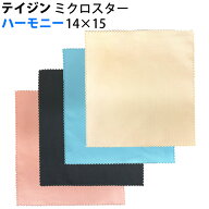 テイジン ミクロスター ハーモニー 14×15 マイクロファイバー ジュエリークロス クリーニングクロス ク…