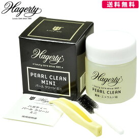 Hagerty ハガティ パールクリーナー パールクリーン ミニ お手入れ 洗浄液 50ml ケア あす楽・送料無料 【PEARL CLEAN MINI】【洗浄】【クリーニング】【掃除】【真珠】【デリケートな宝石】