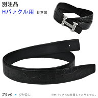 別注品 Hバックル用 替ベルト ブラック クロコダイル マット （ツヤなし）ストリンガ 着用サイズ 85cm 90…