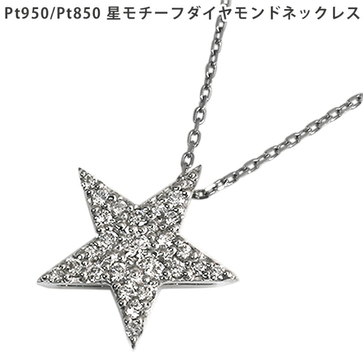 楽天市場】Pt950 Pt850 プラチナ スターネックレス 星 パヴェ  