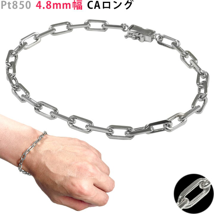 楽天市場】Pt850 プラチナ CAロング48 ブレスレット 4.8mm幅 内径 17 