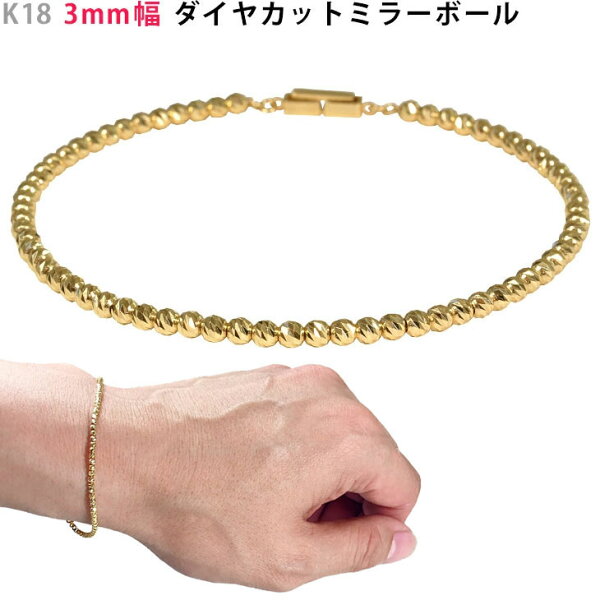 K18 3mm幅 ダイヤカットミラーボール30 ブレスレット 16～22cm メンズブレス キラキラ 18金 YG メンズ レディース ユニセックス ジェンダーレス ori24