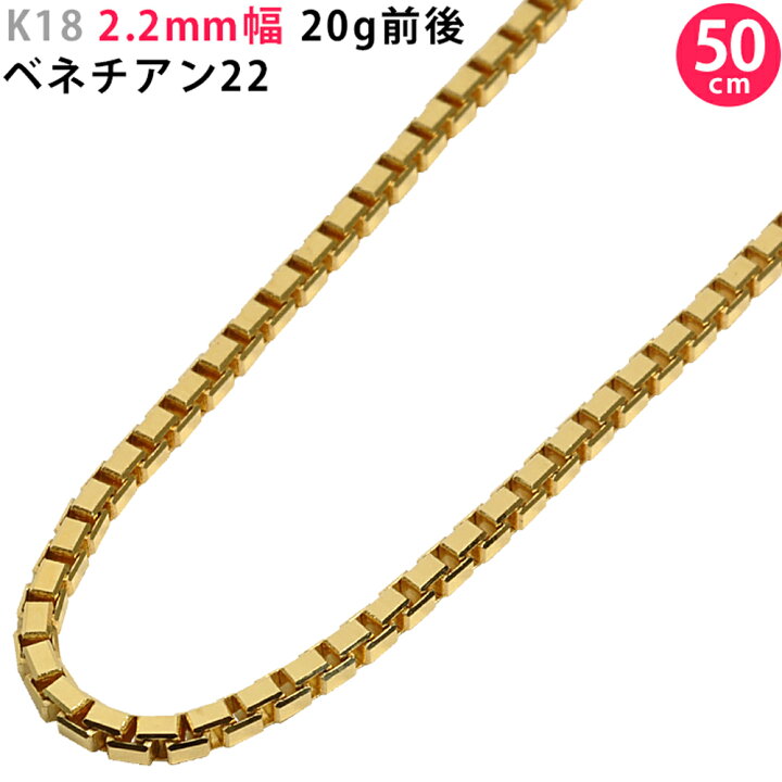 楽天市場】K18 2.2mm幅 50cm ベネチアン22 イエローゴールド 