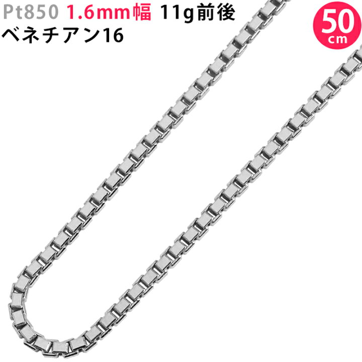 楽天市場】Pt850 1.6mm幅 50cm ベネチアン16 11g前後 プラチナ 