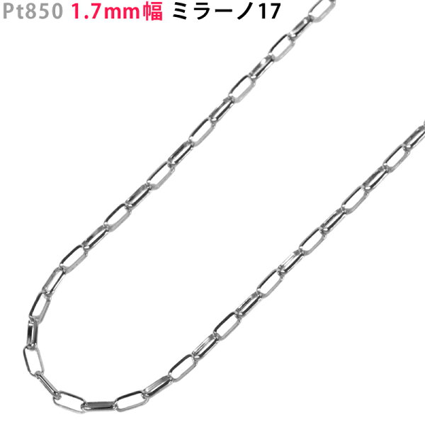 Pt850 1.7mm幅 ミラーノ17 ネックレスチェーン スライドアジャスター付き 40cm/45cm/50cm/55cm/60cm チェーンのみ プラチナ 角アズキ メンズ レディース ori24