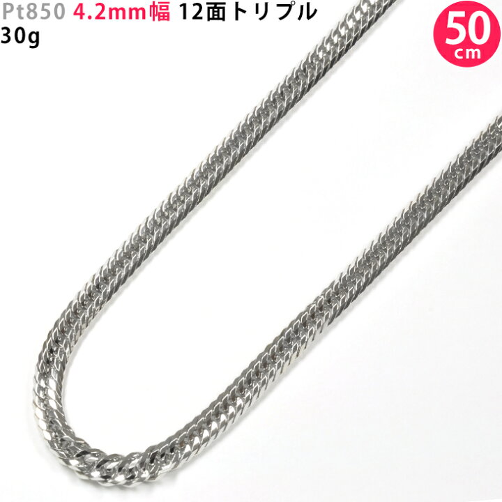 楽天市場】Pt850 喜平 12面トリプル 50cm 30g プラチナ ネックレス 