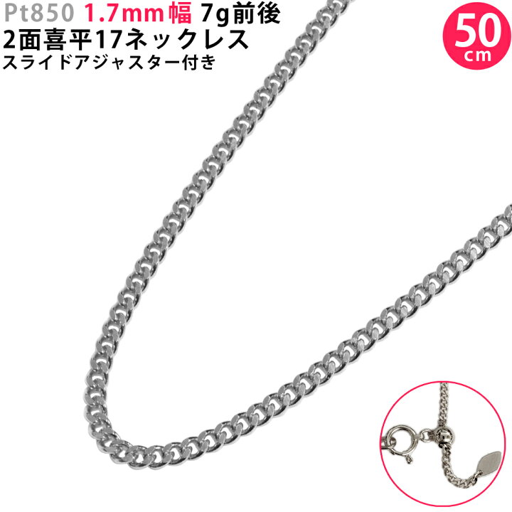 楽天市場】Pt850 2面 喜平17ネックレス 50cm スライドアジャスター付き 