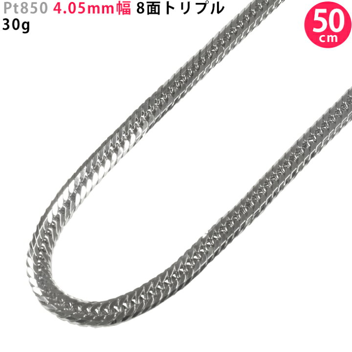 楽天市場】Pt850 4.05mm幅 喜平 8面トリプル 30g 50cm プラチナ 
