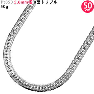 Pt850 5.6mm幅 喜平 8面トリプル 50g 50cm プラチナ ネックレスチェーン 中折れ金具 造幣局検定刻印入 喜平ネックレス