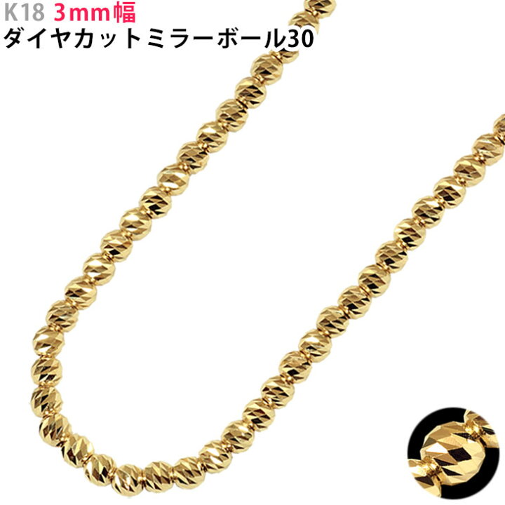 楽天市場】K18 3mm幅 ダイヤカットミラーボール30 40cm/45cm/50cm/55cm  