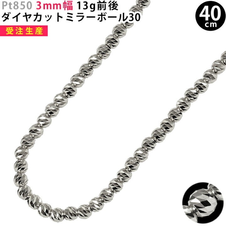 楽天市場】Pt850 3mm幅 ダイヤカットミラーボール30 40cm/45cm/50cm 
