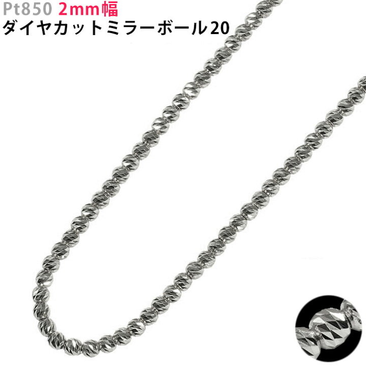 楽天市場】Pt850 2mm幅 ダイヤカットミラーボール20 40cm/45cm/50cm 
