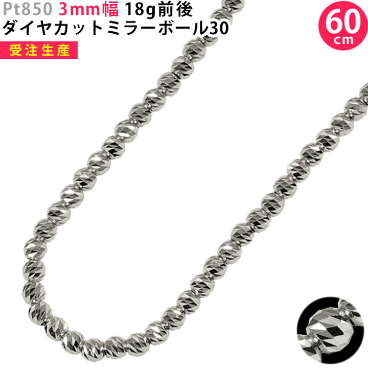 楽天市場】Pt850 3mm幅 ダイヤカットミラーボール30 40cm/45cm/50cm 