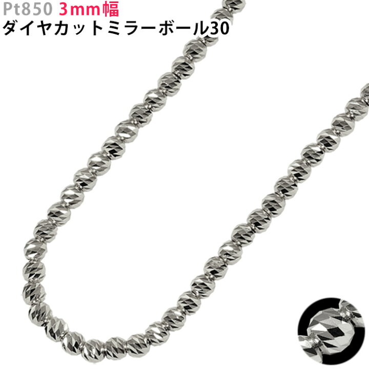 楽天市場】Pt850 3mm幅 ダイヤカットミラーボール30 40cm/45cm/50cm 