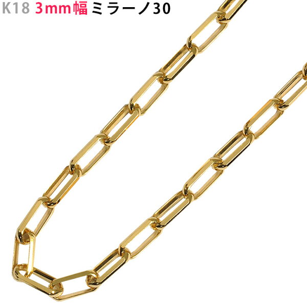 K18 3mm幅 ミラーノ30 イエローゴールド ネックレスチェーン 40cm/45cm/50cm/55cm/60cm チェーンのみ 18金 YG 角アズキ メンズ ori24