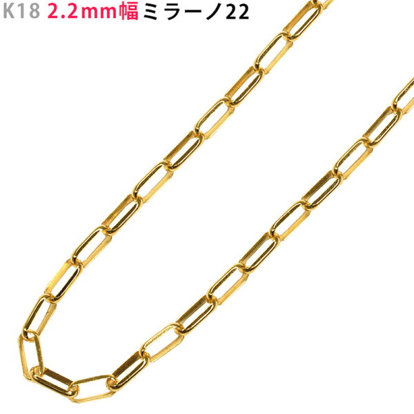 K18 2.2mm幅 ミラーノ22 ネックレス 40cm/45cm/50cm/55cm/60cm イエローゴールド ネックレスチェーン チェーンのみ 18金 YG 角アズキ メンズ ori24