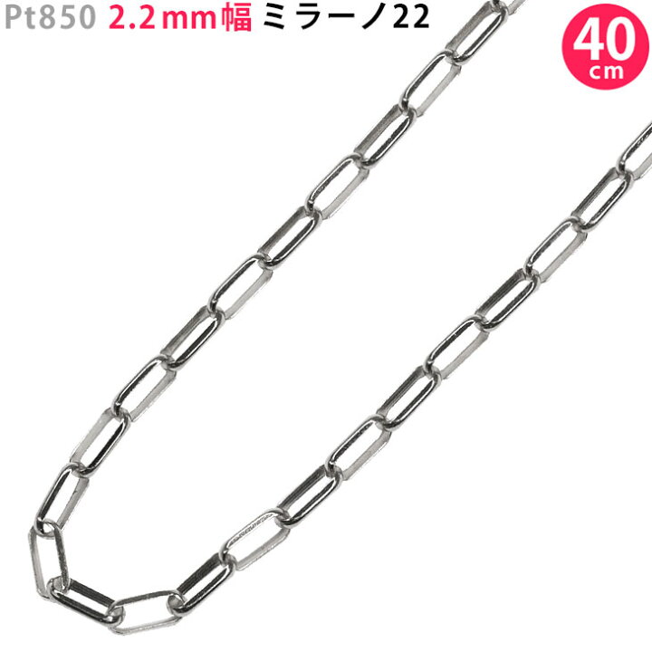 楽天市場】Pt850 2.2mm幅 ミラーノ22 ネックレス 40cm/45cm/50cm/55cm 