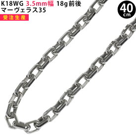 K18WG 3.5mm幅 40cm マーヴェラス35 ホワイトゴールド ネックレスチェーン 18g前後 ori24