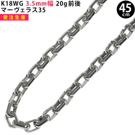 K18WG 3.5mm幅 45cm マーヴェラス35 ホワイトゴールド ネックレスチェーン 20g前後 ori24