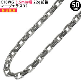 K18WG 3.5mm幅 50cm マーヴェラス35 ホワイトゴールド ネックレスチェーン 22g前後 ori24