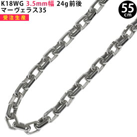 K18WG 3.5mm幅 55cm マーヴェラス35 ホワイトゴールド ネックレスチェーン 24g前後 ori24