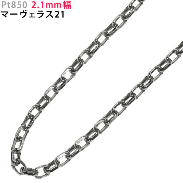 Pt850 2.1mm幅 マーヴェラス21 40cm/45cm/50cm/55cm/60cm ネックレス プラチナ ネックレスチェーン ネックレスチェーンのみ 小豆 あずき アズキ ori24
