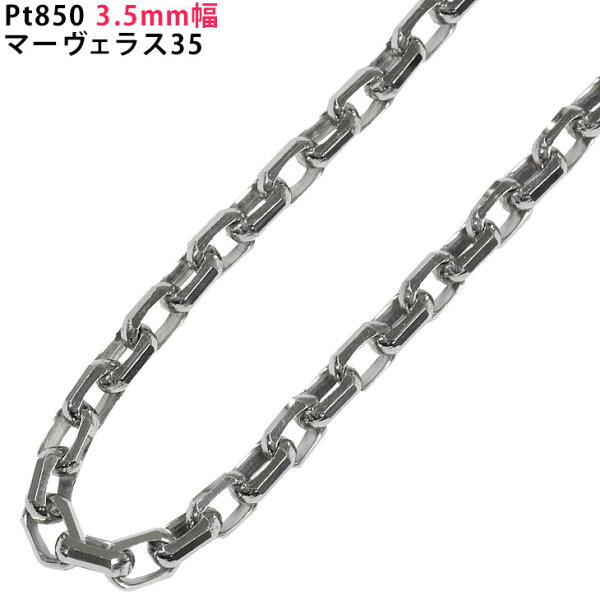 Pt850 3.5mm幅 マーヴェラス35 40cm/45cm/50cm/55cm/60cm ネックレス プラチナ ネックレスチェーン ネックレスチェーンのみ 小豆 あずき アズキ ori24