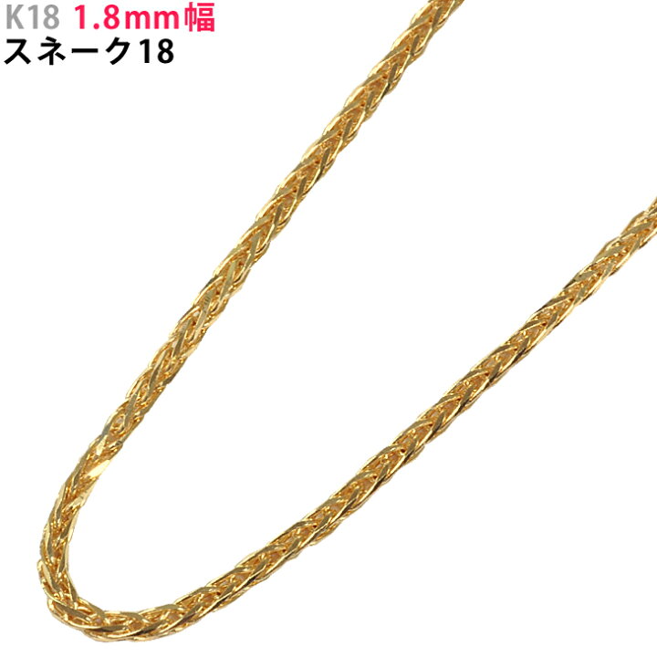 楽天市場】K18 1.8mm幅 スネーク18 ネックレス 40cm/45cm/50cm/55cm 