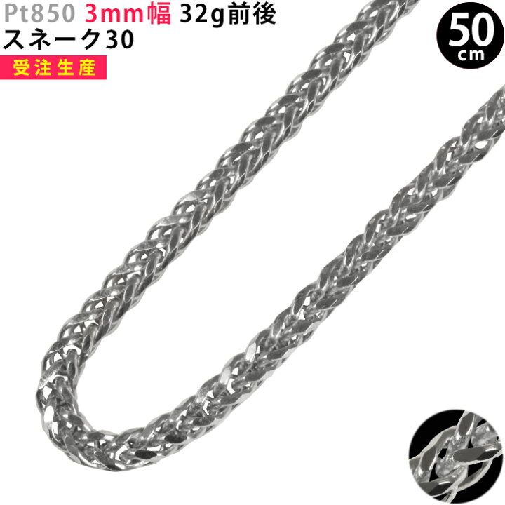楽天市場】Pt850 3mm幅 スネーク30 ネックレス 40cm/45cm/50cm/55cm 
