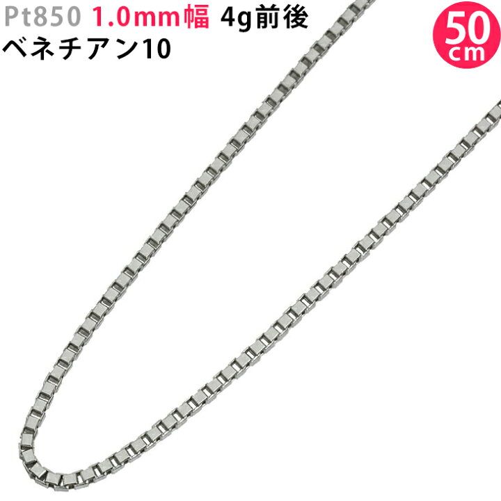 楽天市場】Pt850 1.0mm幅 50cm ベネチアン10 4g前後 プラチナ 