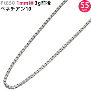 ベネチアンチェーン プラチナ pt850 55cm」の人気商品一覧 | 安い商品 